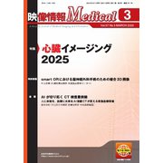 映像情報メディカル 2025年3月号（産業開発機構） [電子書籍]