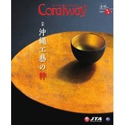 Coralway 2025年3-4月号（日本トランスオーシャン航空） [電子書籍]