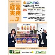農業協同組合経営実務 3月号（全国共同出版） [電子書籍]