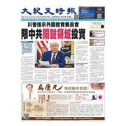 大紀元時報 中国語版 2025年2月26日号（大紀元） [電子書籍]