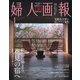 婦人画報 2025年4月号（ハースト婦人画報社） [電子書籍]