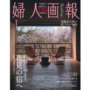 婦人画報 2025年4月号（ハースト婦人画報社） [電子書籍]
