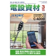 月刊電設資材 2025年3月号（電設出版） [電子書籍]