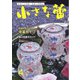 小さな蕾 No.681（創樹社美術出版） [電子書籍]