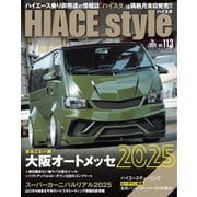 HIACE style 113（交通タイムス社） [電子書籍]