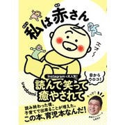私は赤さん（学研） [電子書籍]
