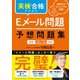英検合格のためのEメール問題 予想問題集 英検準2級、3級対応（学研） [電子書籍]