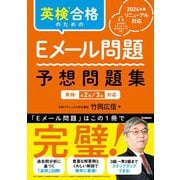 英検合格のためのEメール問題 予想問題集 英検準2級、3級対応（学研） [電子書籍]