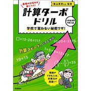 計算ターボドリル 学校で習わない秘密ワザ！（学研） [電子書籍]