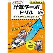 計算ターボドリル 絶対できる！ 小数・分数・単位（学研） [電子書籍]