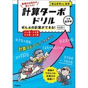 計算ターボドリル ぜんぶの計算ができる！ マスター（たし算・ひき算・かけ算・わり算）（学研） [電子書籍]