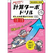 計算ターボドリル ぜんぶの計算ができる！ きほん（たし算・ひき算・かけ算・わり算）（学研） [電子書籍]