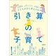 子どもが自ら考えだす 引き算の子育て（学研） [電子書籍]