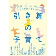 子どもが自ら考えだす 引き算の子育て（学研） [電子書籍]