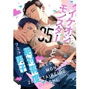 イケオジモンスターと絶対零度男子（5）（講談社） [電子書籍]