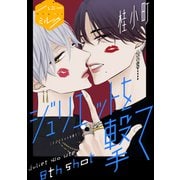 ジュリエットを撃て 分冊版（8）（講談社） [電子書籍]