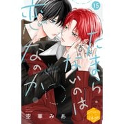 たまらないのは恋なのか 分冊版（15）（講談社） [電子書籍]