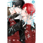 たまらないのは恋なのか（4）（講談社） [電子書籍]