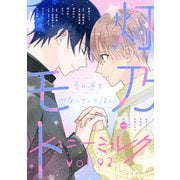 ハニーミルク vol.92（講談社） [電子書籍]