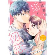 屋根裏の猫と二度目の初恋 分冊版（2）（講談社） [電子書籍]