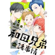 和田兄弟の諸事情（1）（講談社） [電子書籍]