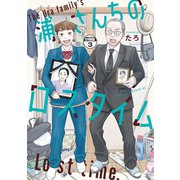 浦さんちのロスタイム 分冊版（3）（講談社） [電子書籍]