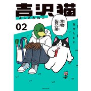 吉沢猫（2）（講談社） [電子書籍]