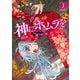 神にホムラを ―最終定理の証明方法―（3）（講談社） [電子書籍]