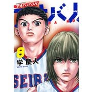 アオバノバスケ（8）（講談社） [電子書籍]