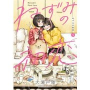 ねずみの初恋（5）（講談社） [電子書籍]