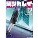 怪獣カムイ（2）（講談社） [電子書籍]