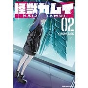 怪獣カムイ（2）（講談社） [電子書籍]