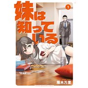 妹は知っている（1）（講談社） [電子書籍]
