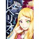レベリオン（4）（講談社） [電子書籍]