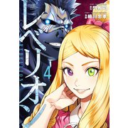 レベリオン（4）（講談社） [電子書籍]