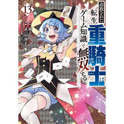 ☀️ 最新刊付き帯付き良品 追放された転生重騎士はゲーム知識で無双する 全巻 Amazon.co.jp: 追放された転生重騎士はゲーム知識で無双する(3