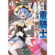 追放された転生重騎士はゲーム知識で無双する（13）（講談社） [電子書籍]