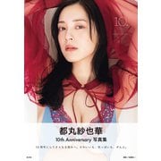 【電子版限定45ページ増】都丸紗也華 4th写真集 10。（光文社） [電子書籍]