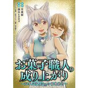 お菓子職人の成り上がり～天才パティシエの領地経営～ 51（小学館） [電子書籍]