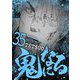 鬼になる 35（小学館） [電子書籍]