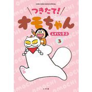つきたて！ オモちゃん 3（小学館） [電子書籍]