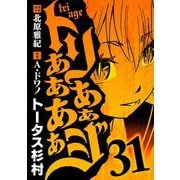 トリああああああジ 31（小学館） [電子書籍]