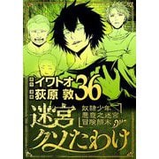 迷宮クソたわけ 奴隷少年悪意之迷宮冒険顛末 36（小学館） [電子書籍]