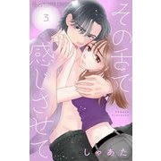 その舌で感じさせて【マイクロ】 3（小学館） [電子書籍]