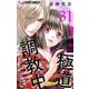 この極道調教中につき【マイクロ】 31（小学館） [電子書籍]