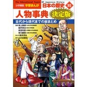 小学館版学習まんが 日本の歴史 別巻 人物事典 決定版（小学館） [電子書籍]