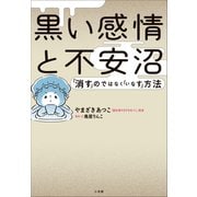 黒い感情と不安沼 ～「消す」のではなく「いなす」方法～（小学館） [電子書籍]