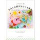 いつでもカービィ きみとお菓子をたべる場所（小学館） [電子書籍]