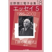 庄野潤三電子全集 第18巻 エッセイ5 1995～2002年 「孫の結婚式」ほか（小学館） [電子書籍]