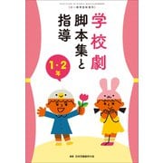 学校劇 脚本集と指導 1・2年 ～小一教育技術 増刊8～（小学館） [電子書籍]
